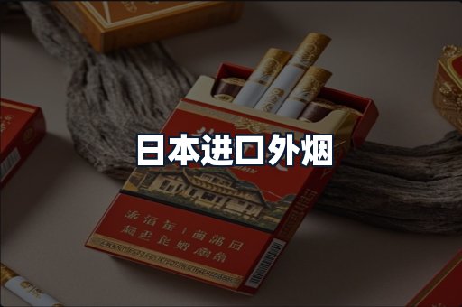 日本进口外烟