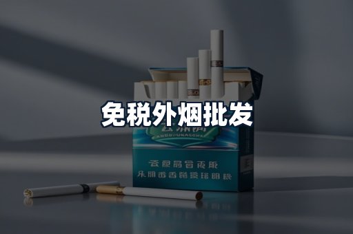 免税外烟批发